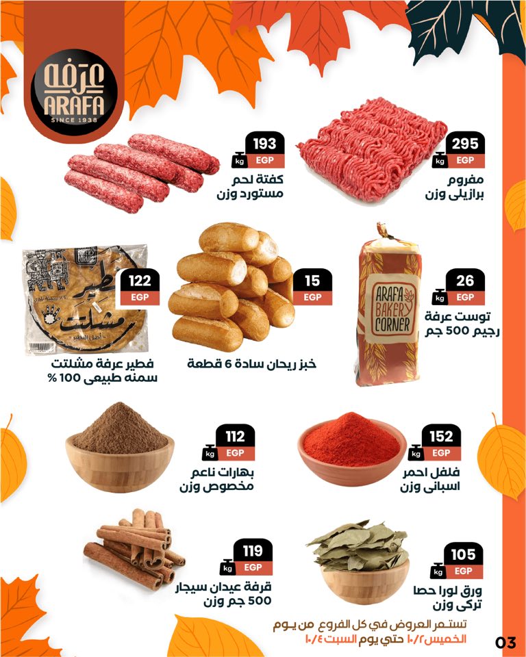 arafa-market offers from 1oct to 1oct 2025 عروض عرفة ماركت من 1 أكتوبر حتى 1 أكتوبر 2025 صفحة رقم 4